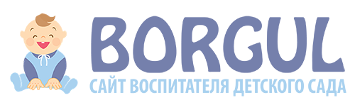 Borgul.ru - Блог воспитателя детского сада